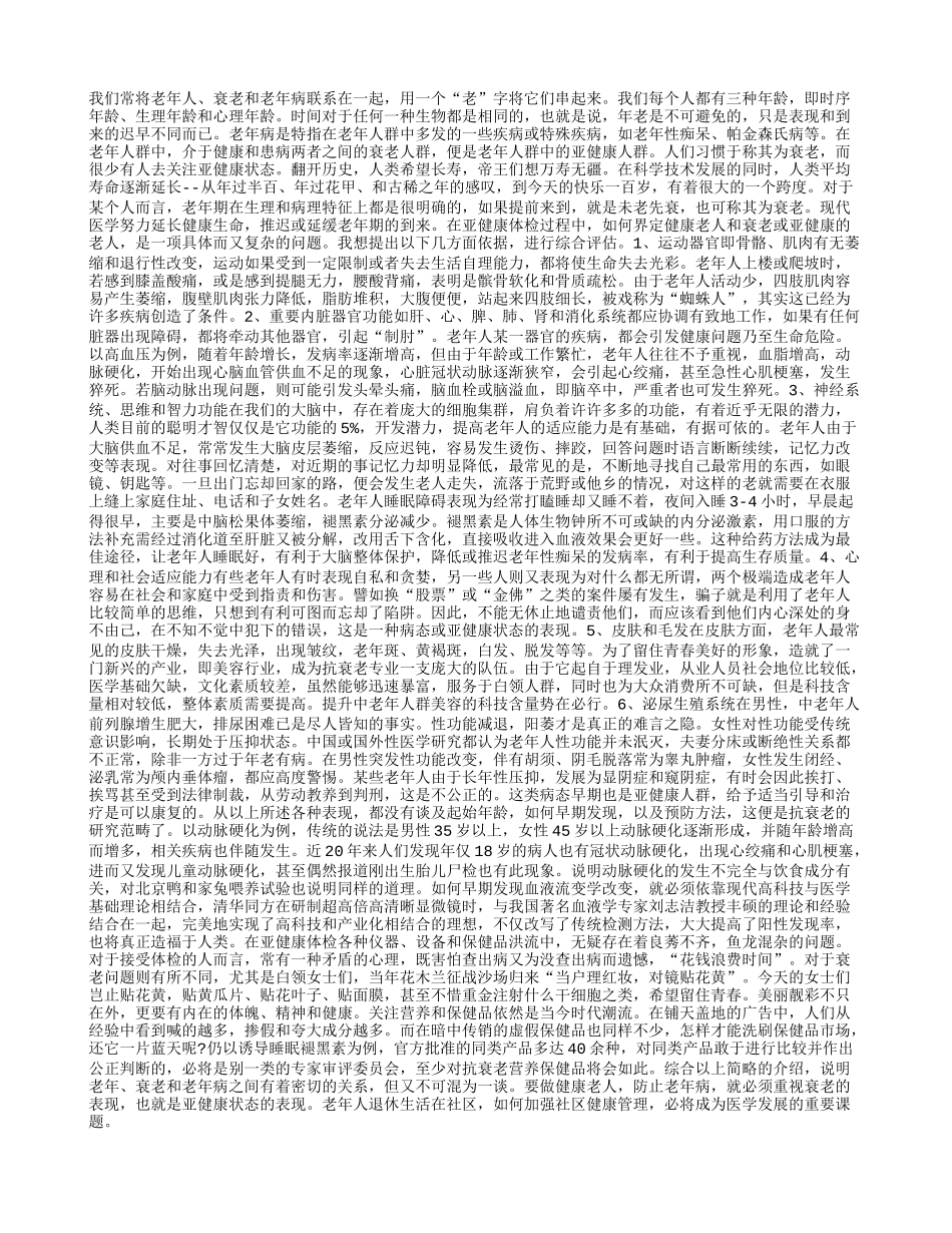怎样界定衰老或亚健康老人？_第1页