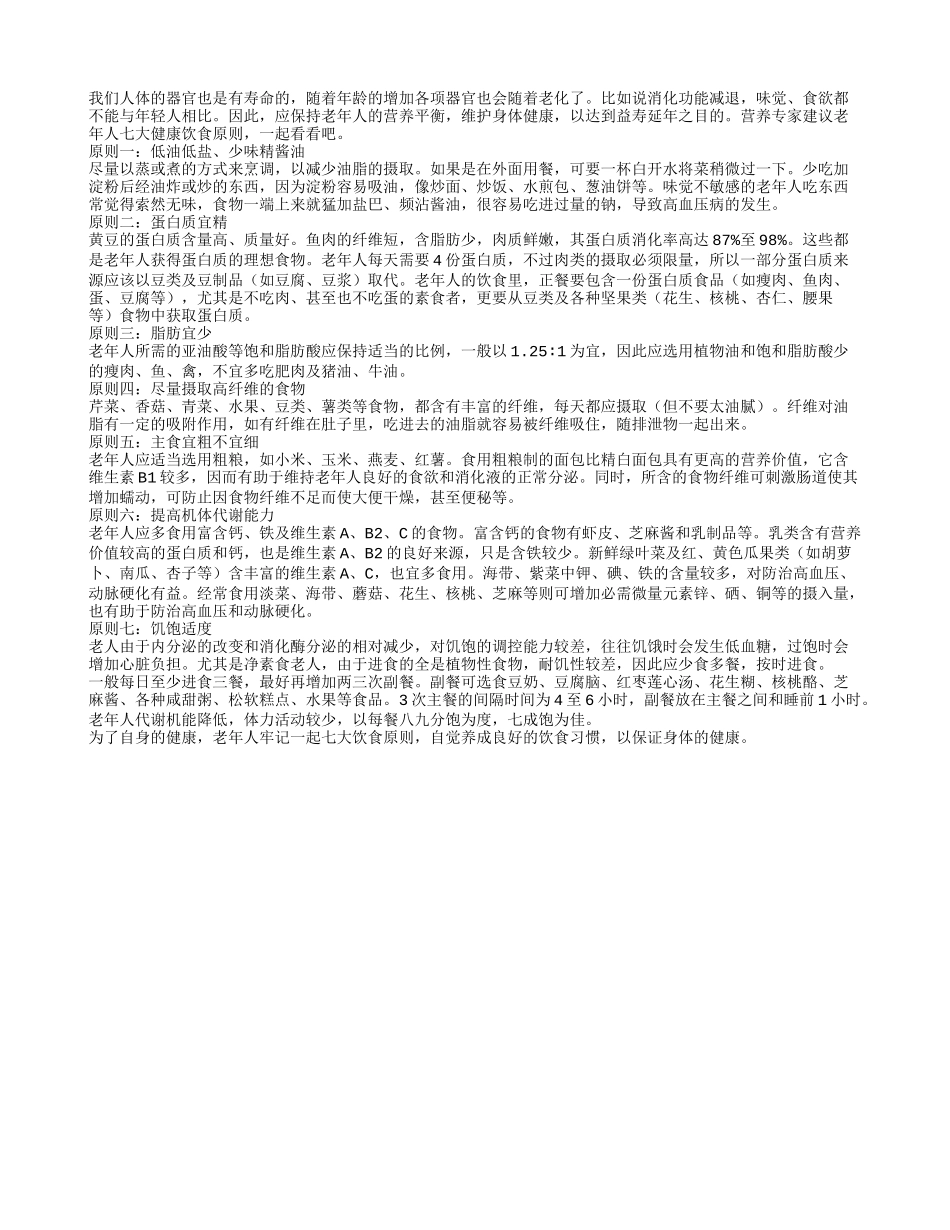 长寿老人健康饮食要知七原则_第1页