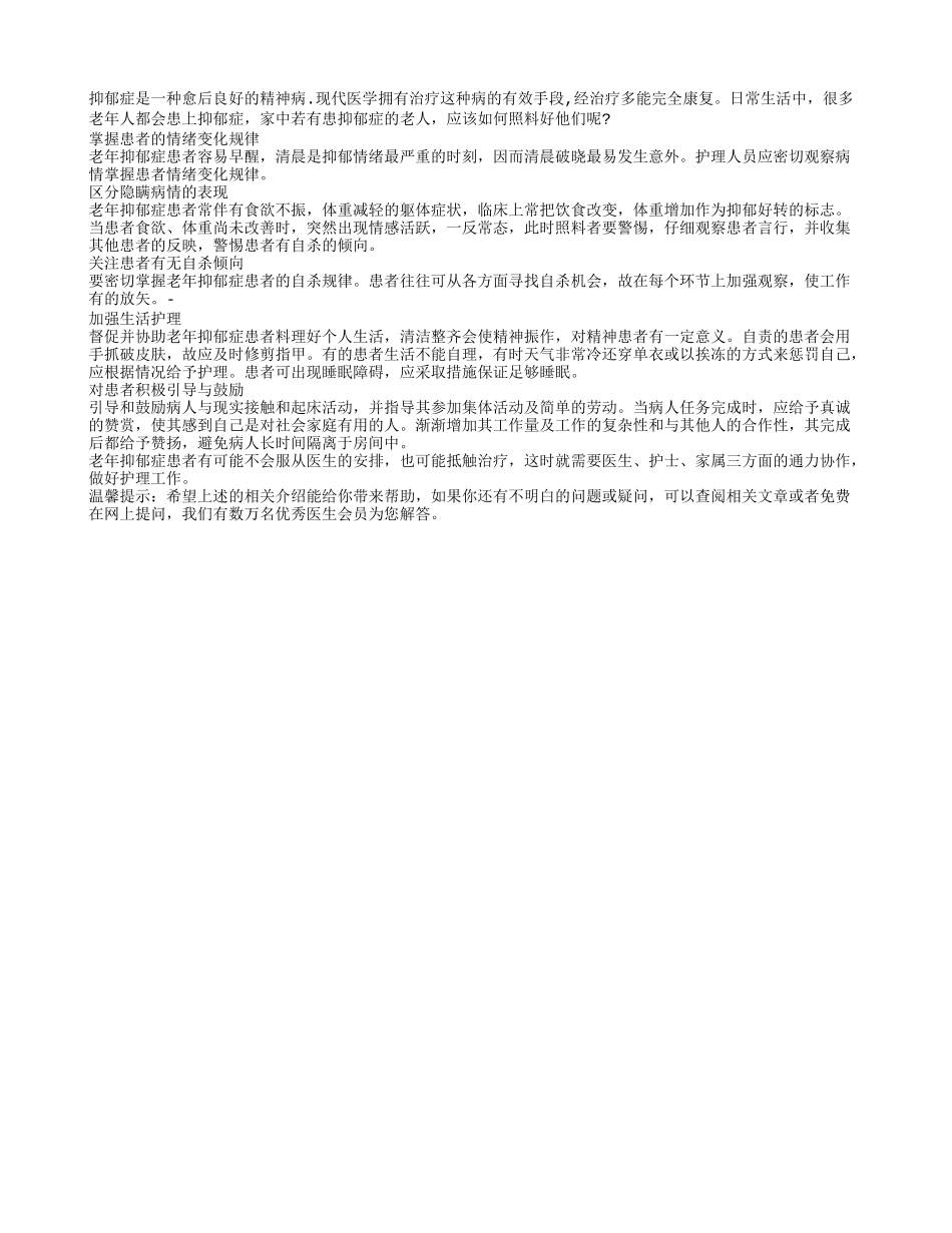 照顾患有抑郁症老人有什么好方法四季保健_第1页