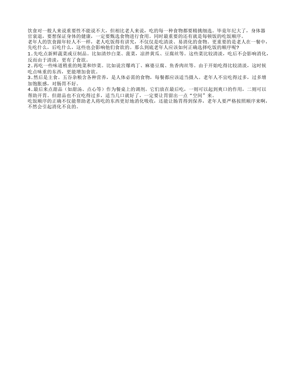 正确的吃饭顺序让老人的身体更健康四季保健_第1页
