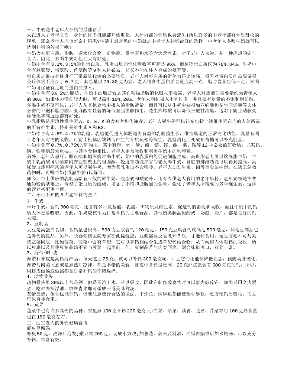 中老年如何补钙 老人补钙必选牛奶_第1页