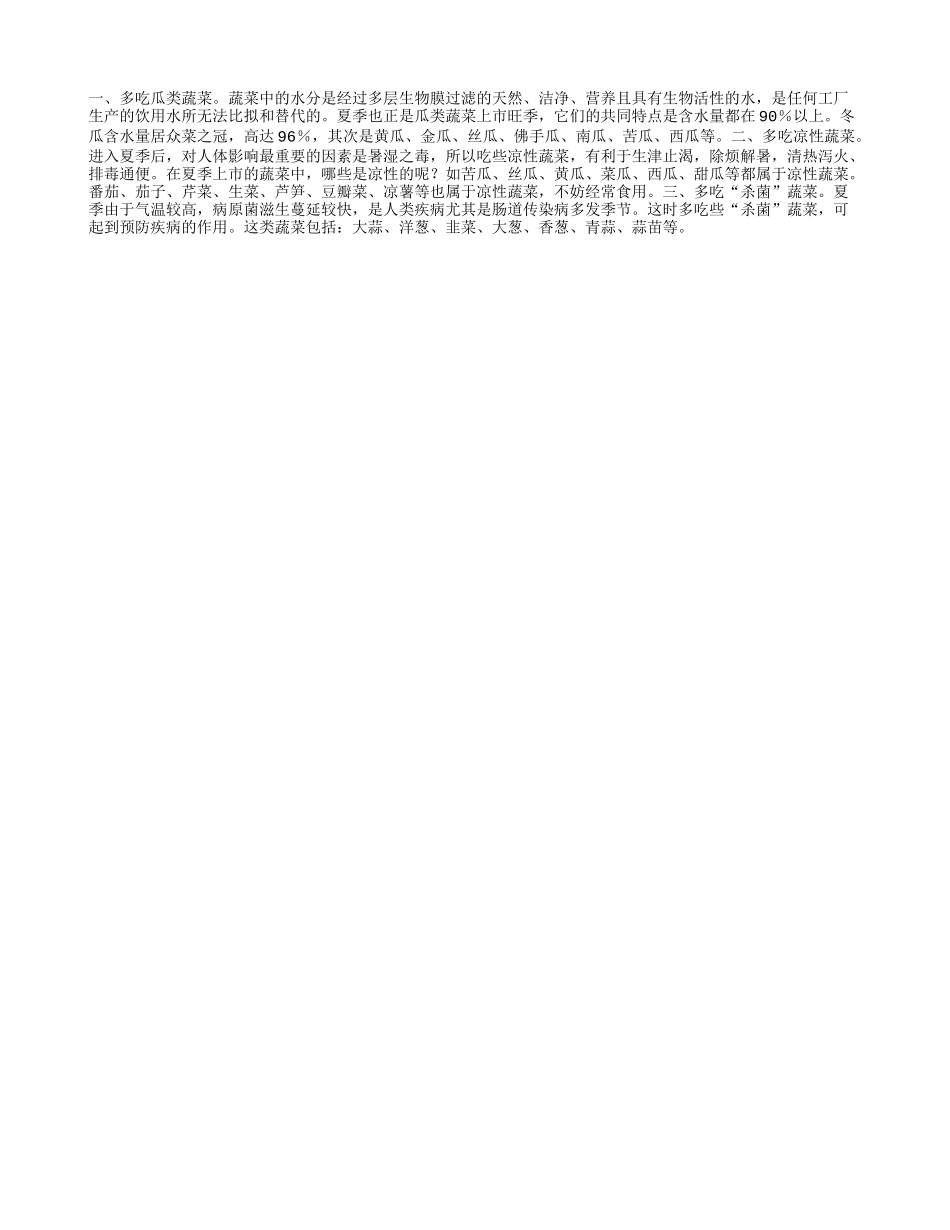 最适合老人夏季吃用的蔬菜四季保健_第1页