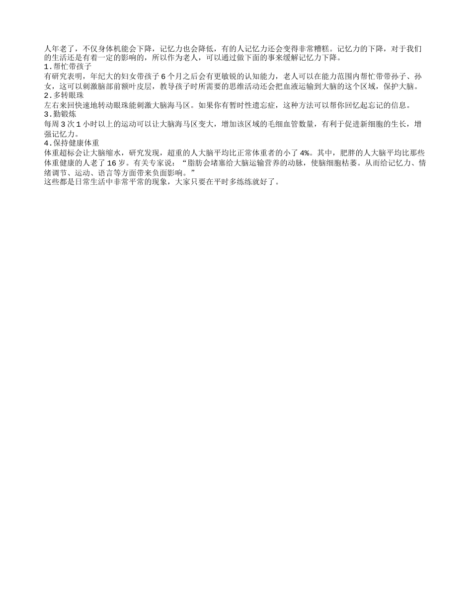 做好4项工作 老人会有一个更好的记忆力养性_第1页