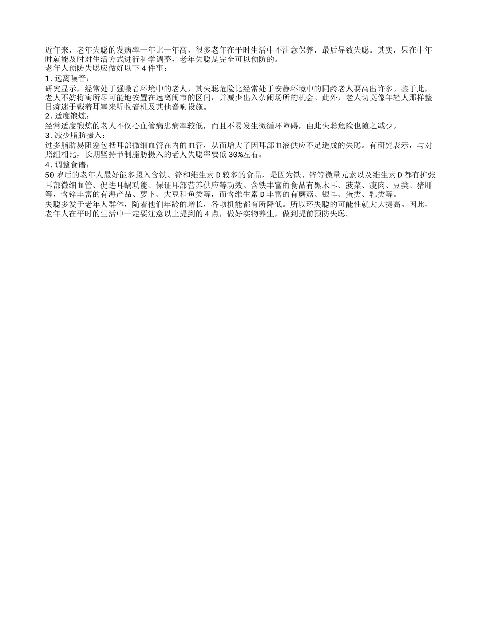 做好四大预防措施 让老人远离失聪_第1页