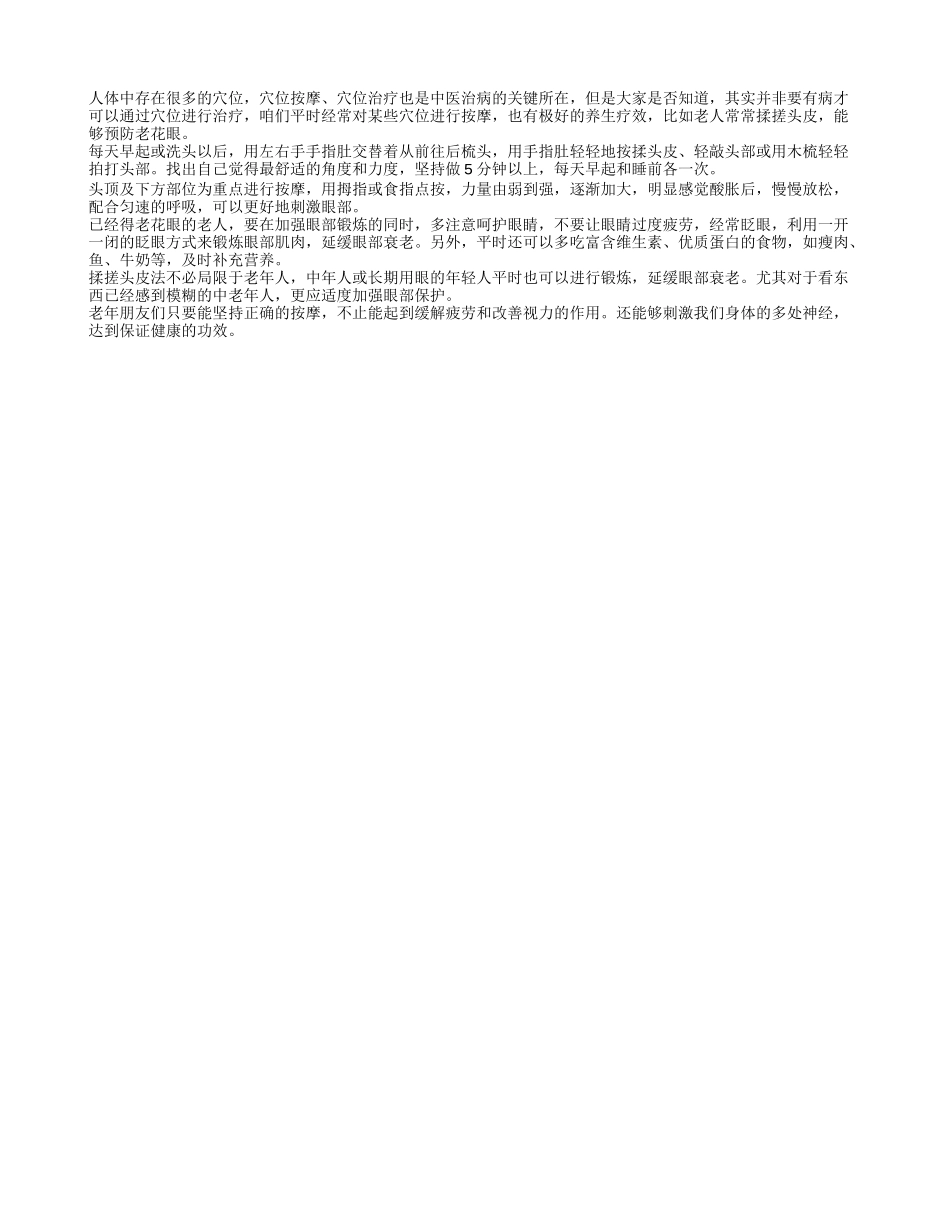 按摩头皮可以帮助老人预防老花眼_第1页