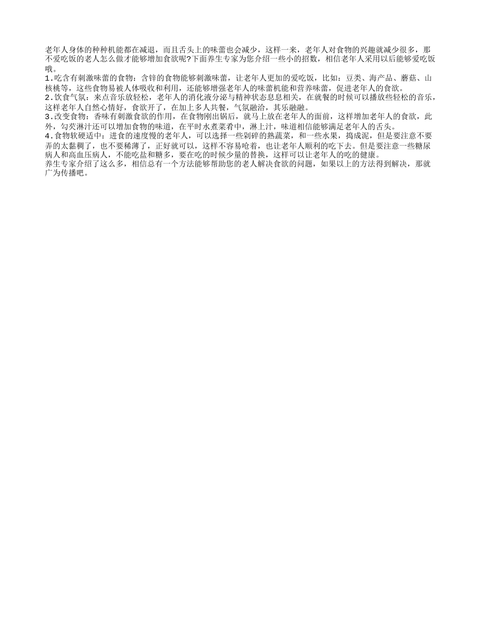 不爱吃饭的老人怎么做才能增加食欲_第1页