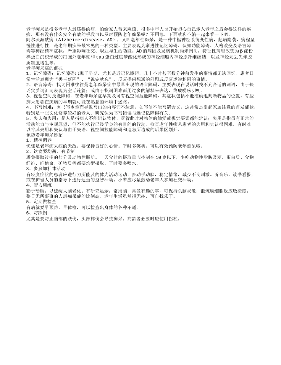 不要痴呆要健康！老人痴呆有哪些前兆_第1页