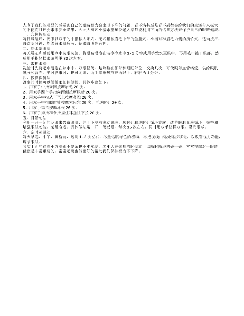 常常远眺可保护老人视力_第1页