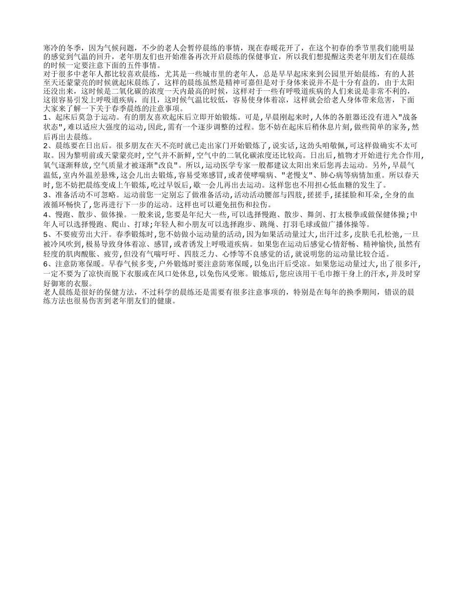 初春晨练老人要注意的6件事春季保健_第1页