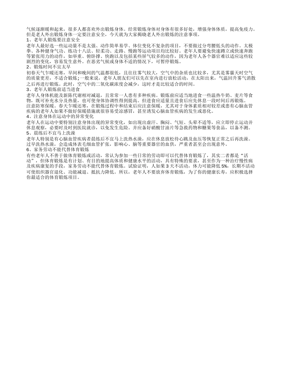春季老人外出锻炼的六大注意事项春季保健_第1页