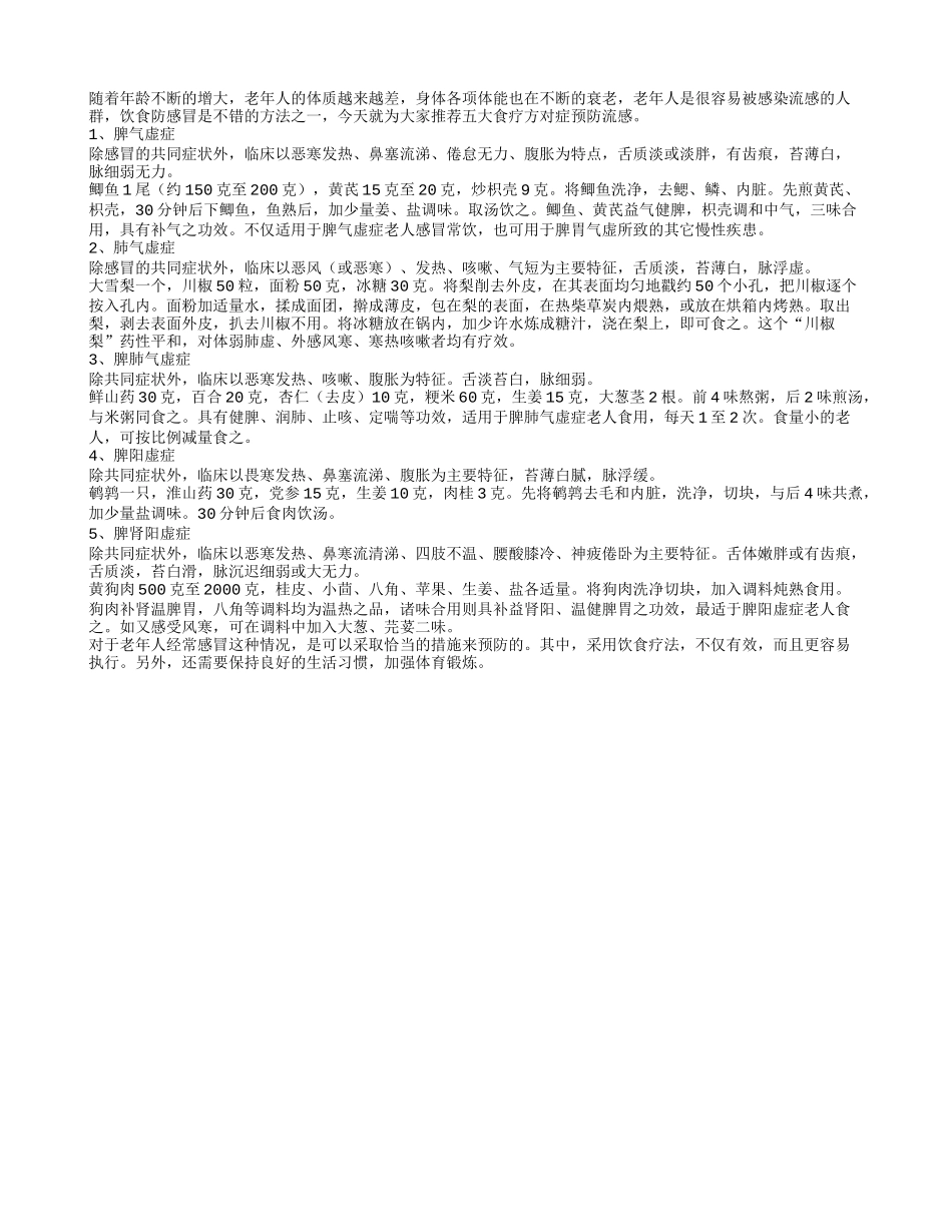 春季老人易患流感 五大对症预防食疗方_第1页