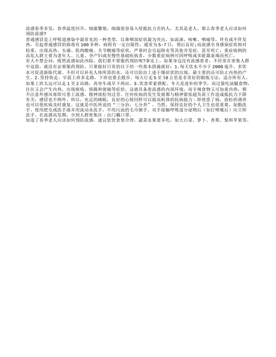 春季老人应该如何预防流感？四季保健_第1页