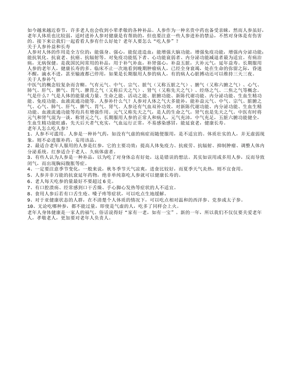 春节送人参给老人好吗老人怎么吃人参_第1页