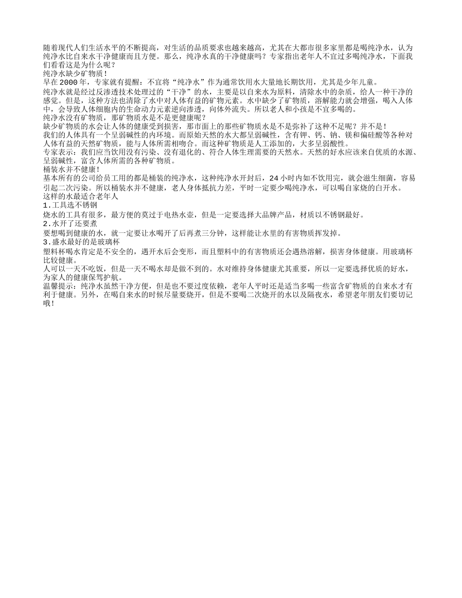 纯净水真的健康吗？老人不宜多喝春季保健_第1页