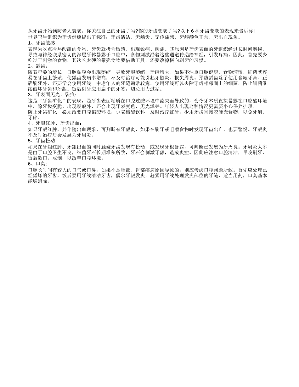 从牙齿开始预防老人衰老养性_第1页