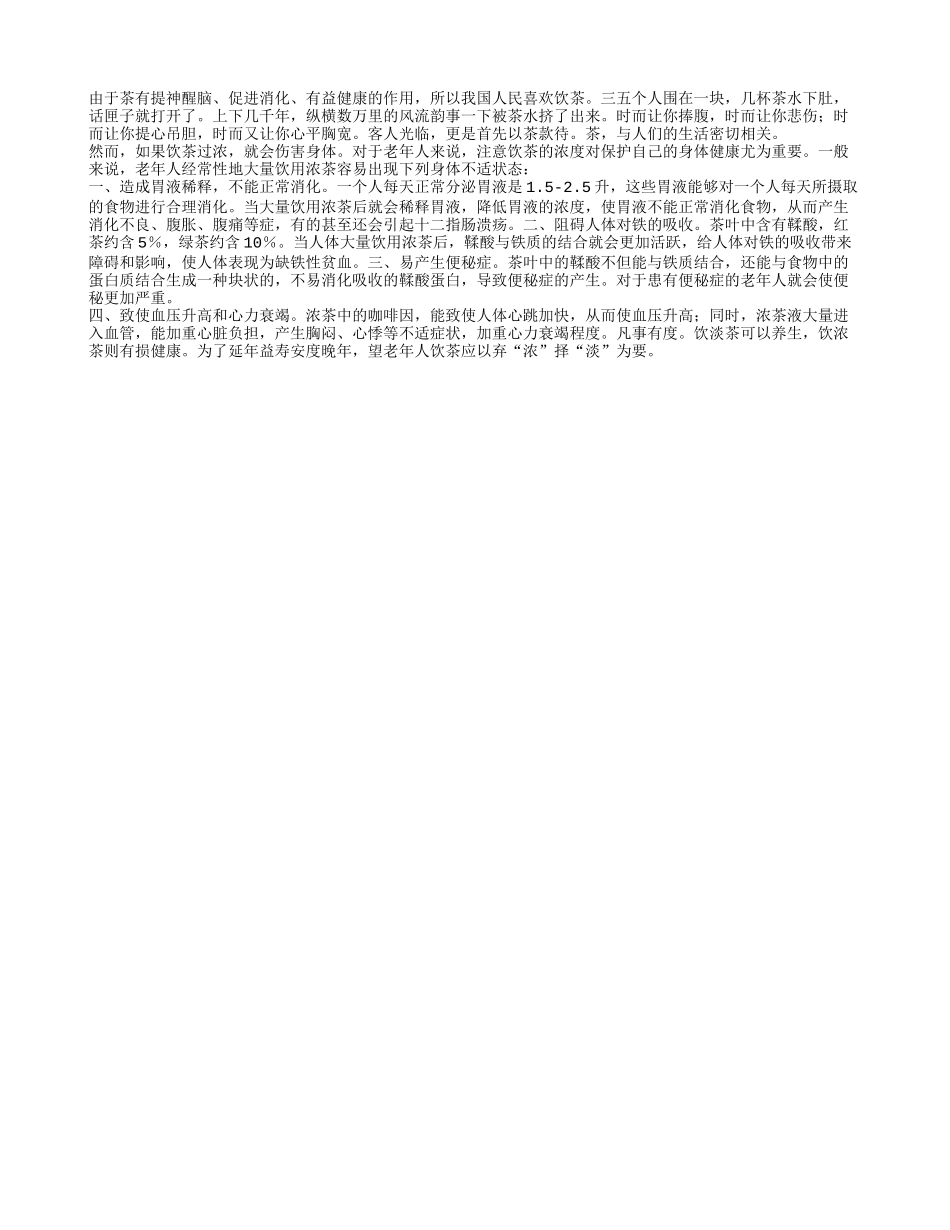 大量饮用浓茶对老人的危害养性_第1页
