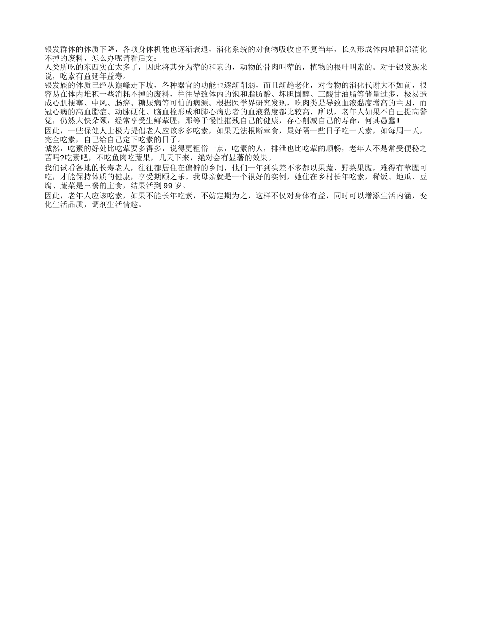 定期吃素助老人延寿减低患病机率四季保健_第1页
