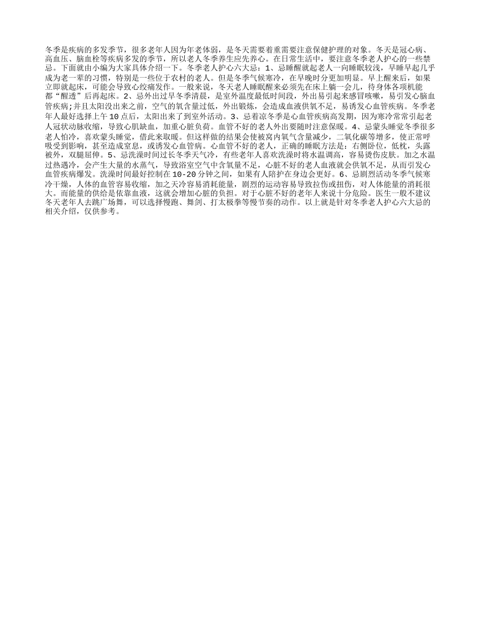 冬季老人护心六大忌_第1页
