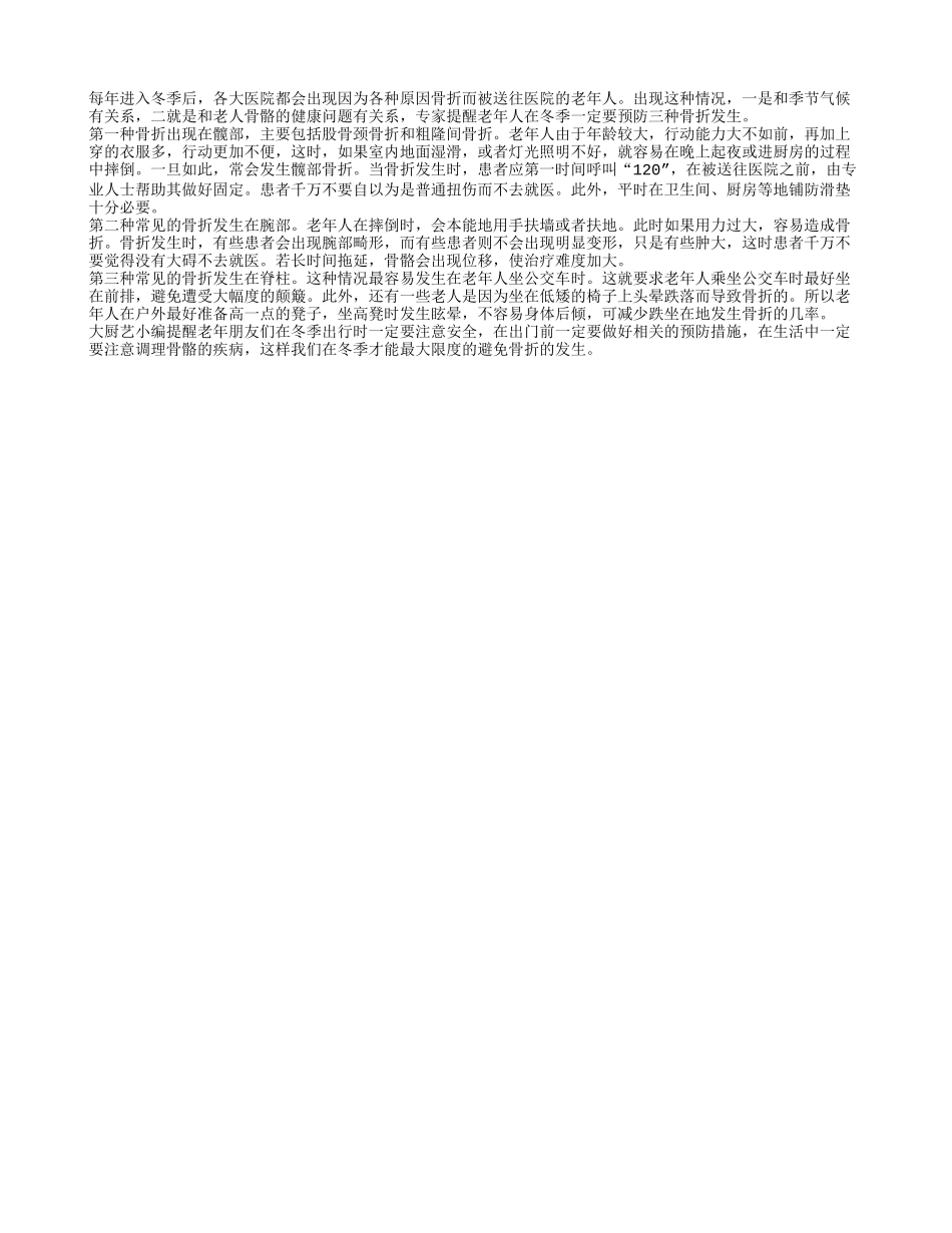 冬季老人警惕三种骨折_第1页
