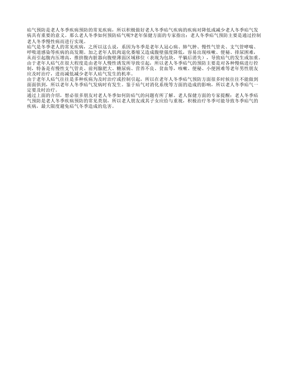 冬季疝气来袭 老人如何预防_第1页