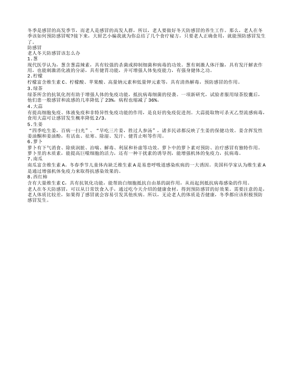 冬天防感冒 老人该吃什么_第1页