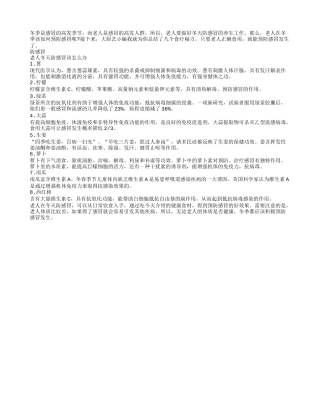 冬天防感冒 老人该吃什么