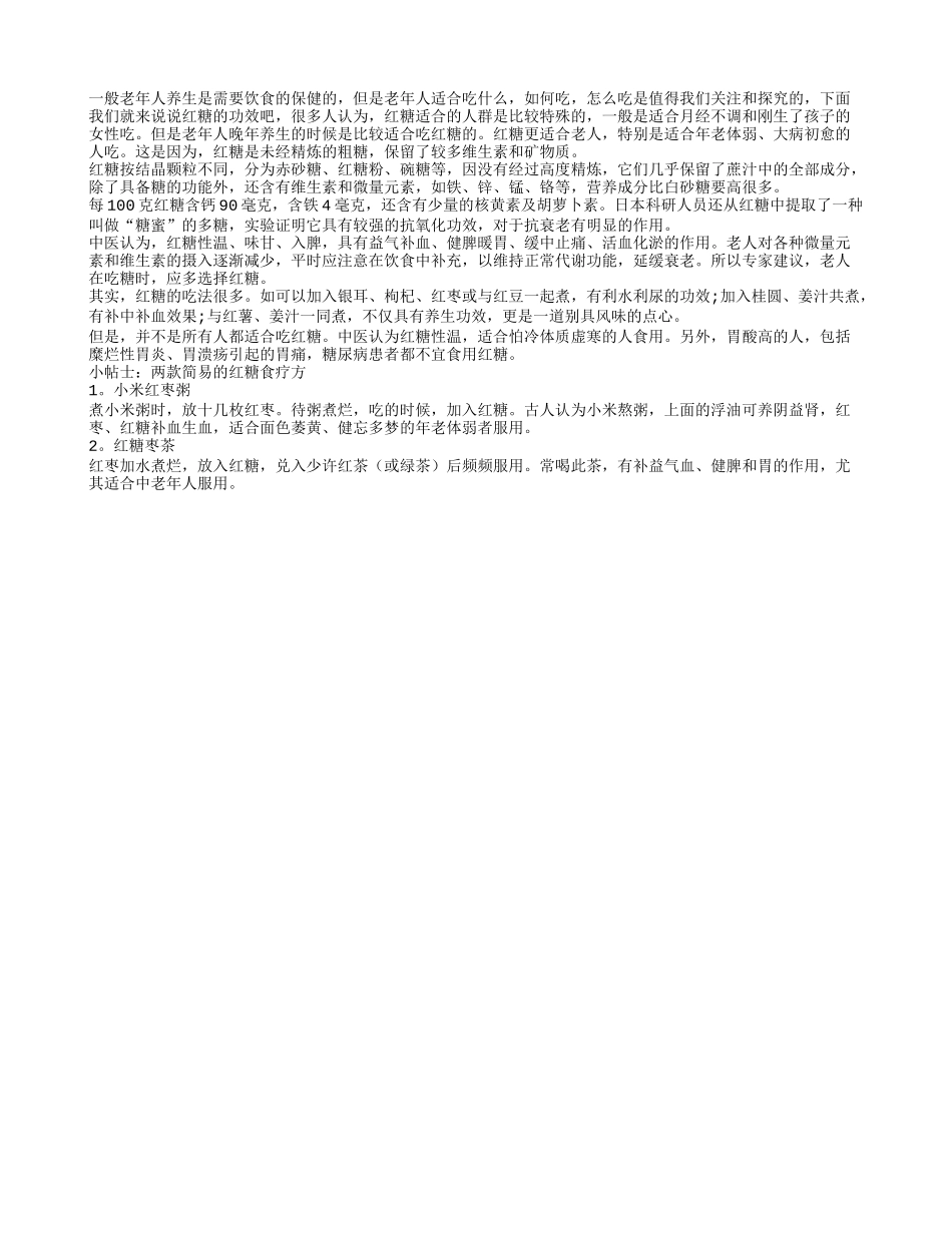 多吃红糖能让老人延年益寿四季保健_第1页
