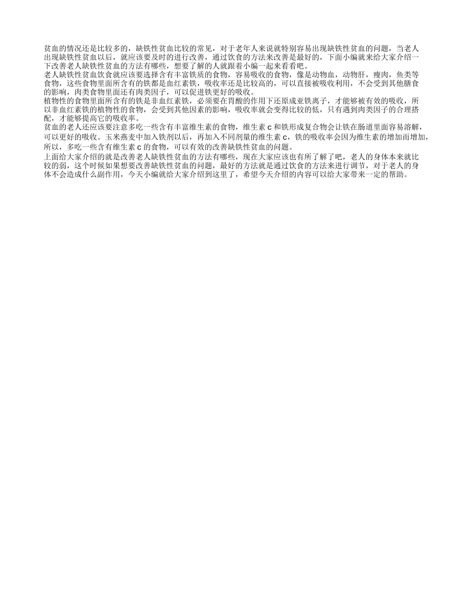 改善老人缺铁性贫血的方法 老人缺铁性贫血吃什么_第1页