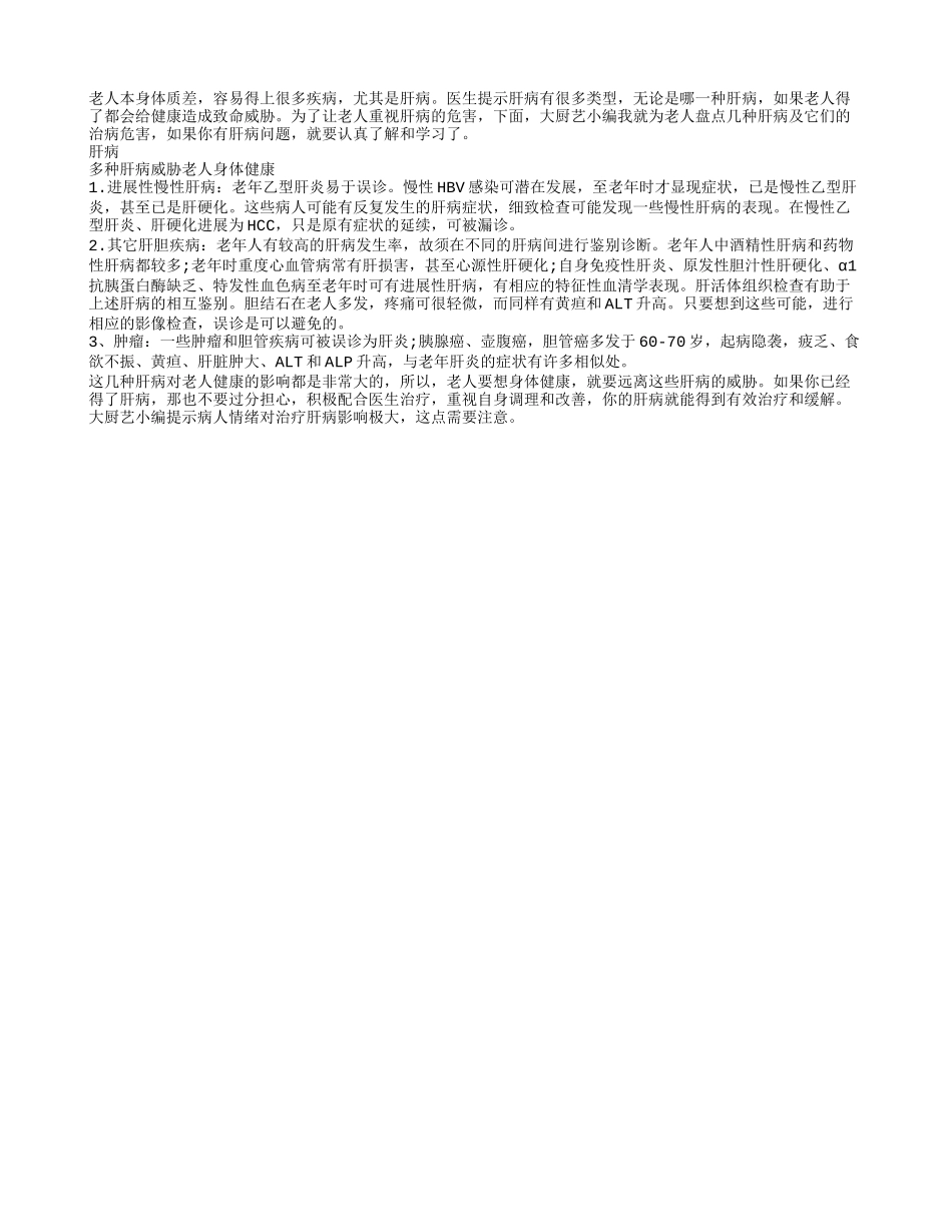 肝病会影响老人身体健康_第1页