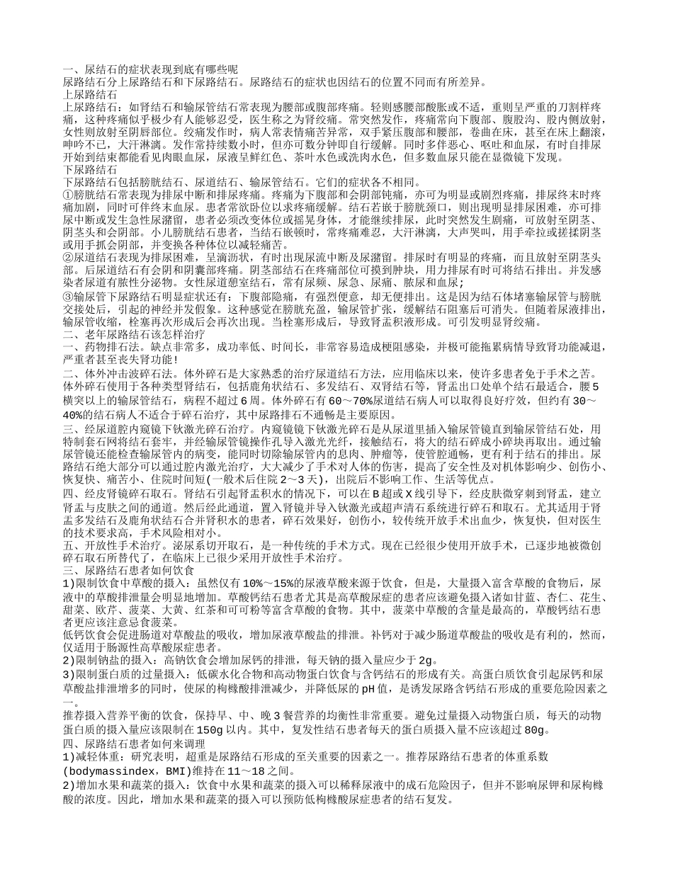 高龄老人尿道结石的症状 老年尿路结石该如何治疗_第1页