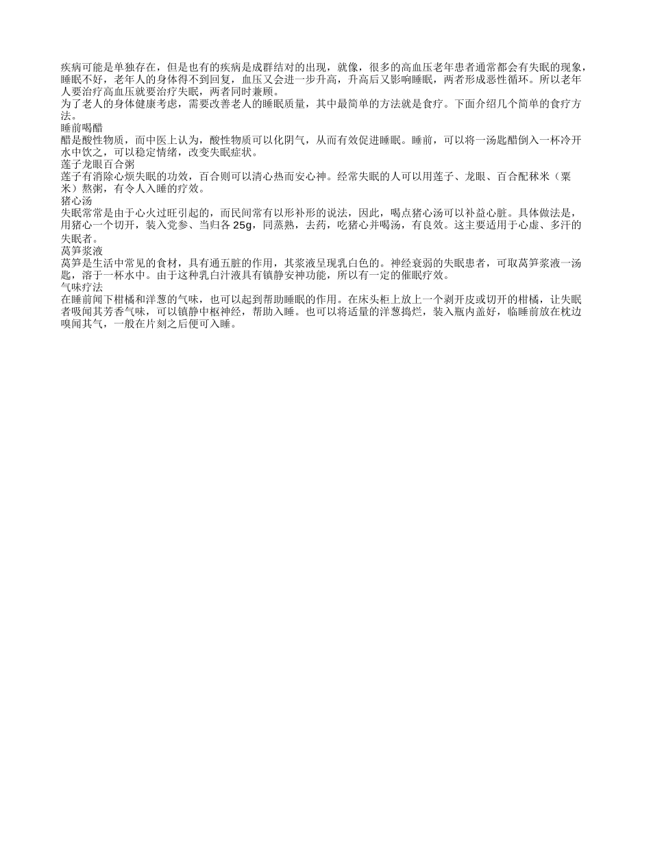 高血压和失眠相互影响 老人采用食疗双向治疗四季保健_第1页