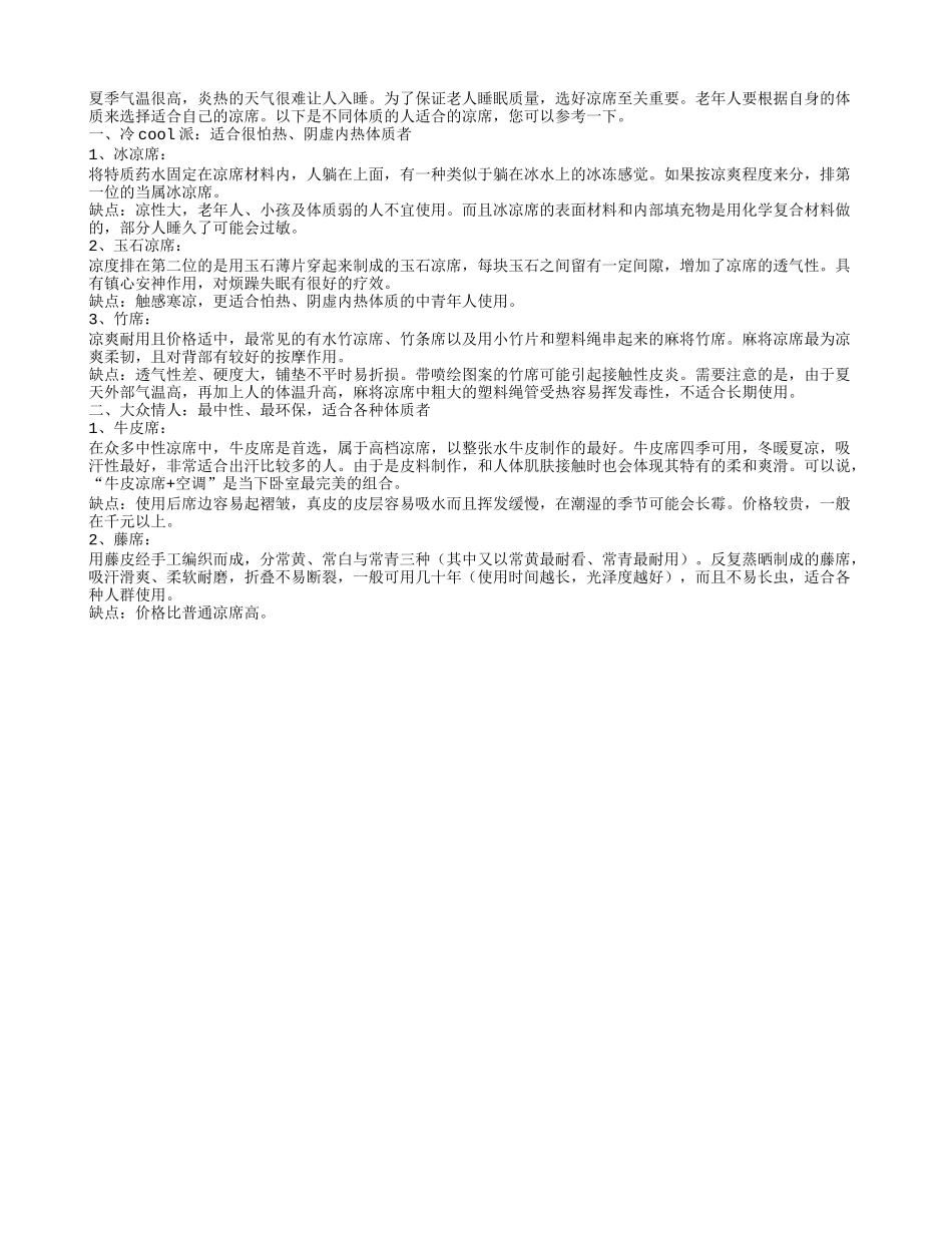 根据老人的体质选好凉席 保证老人睡眠_第1页