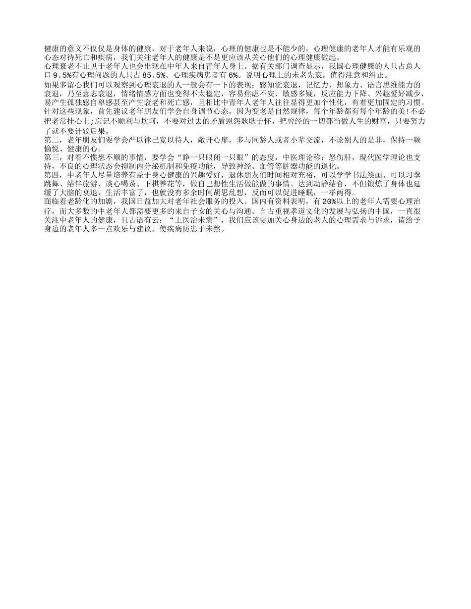 关注老年人健康 更应该关注老人心理健康_第1页