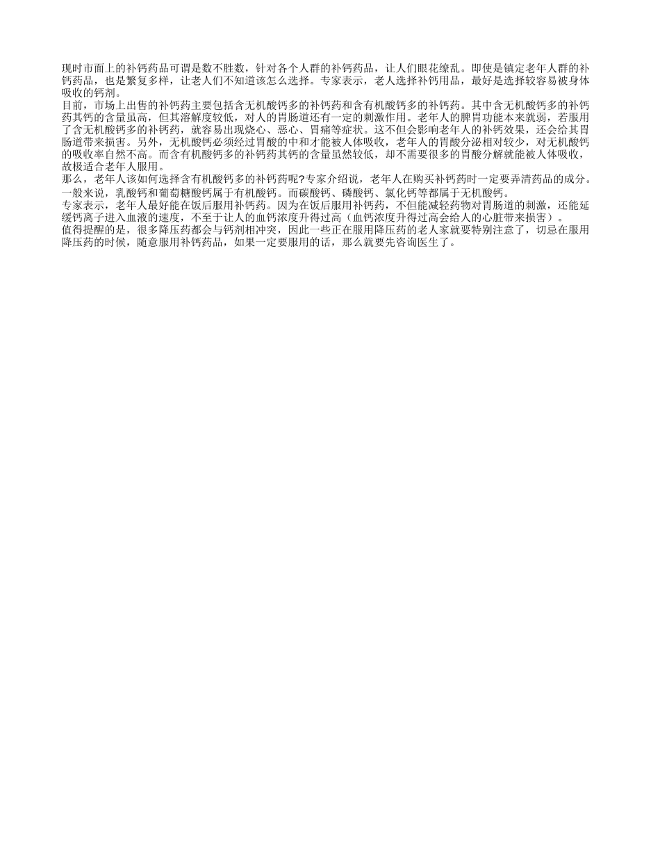 关注老人健康 老年人补钙选哪种钙剂_第1页