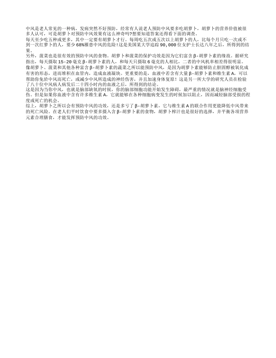 含β胡萝卜素的食物能预防老人中风_第1页