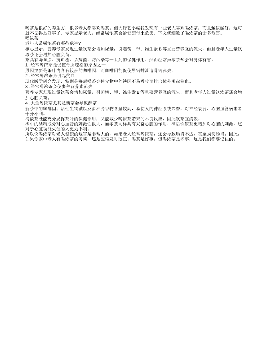 喝浓茶对老人身体有伤害_第1页