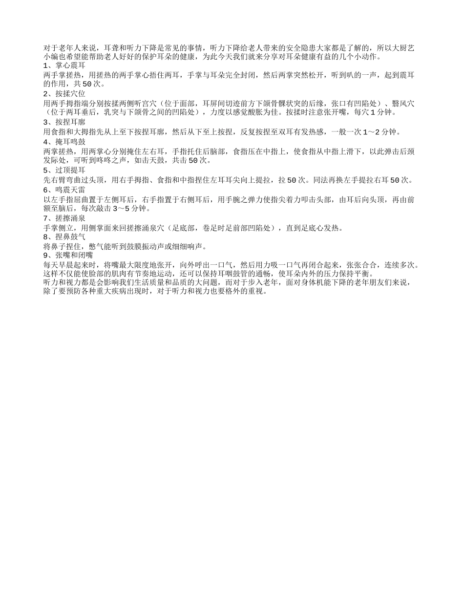护耳九个小动作老人一定学一学_第1页