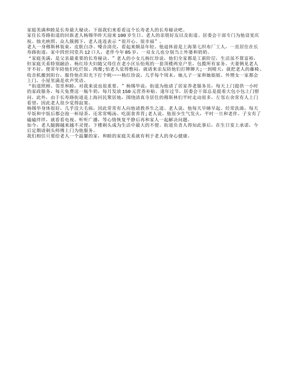 家庭美满和睦是老人长寿最大秘诀_第1页