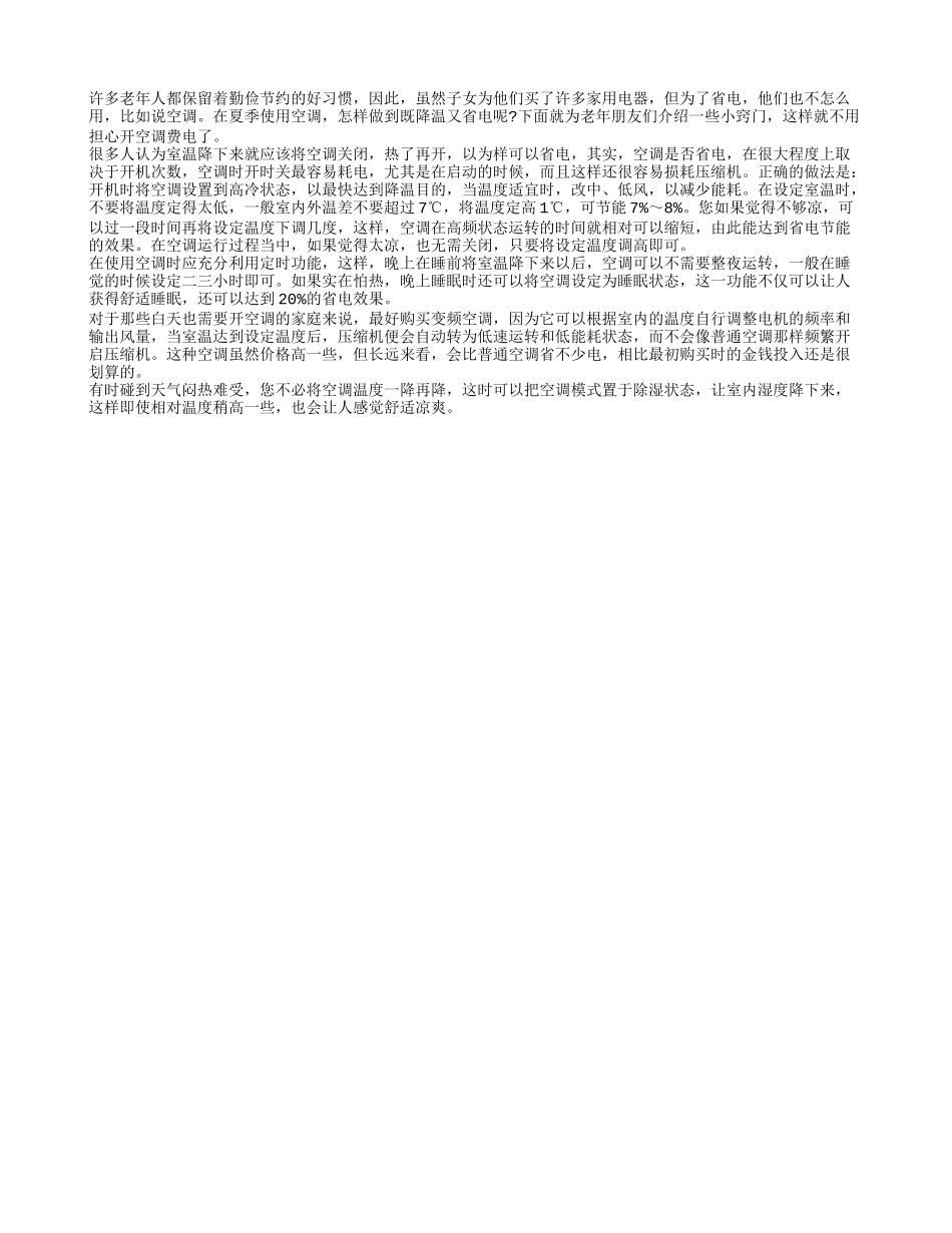 教老人怎样用空调最省电养性_第1页