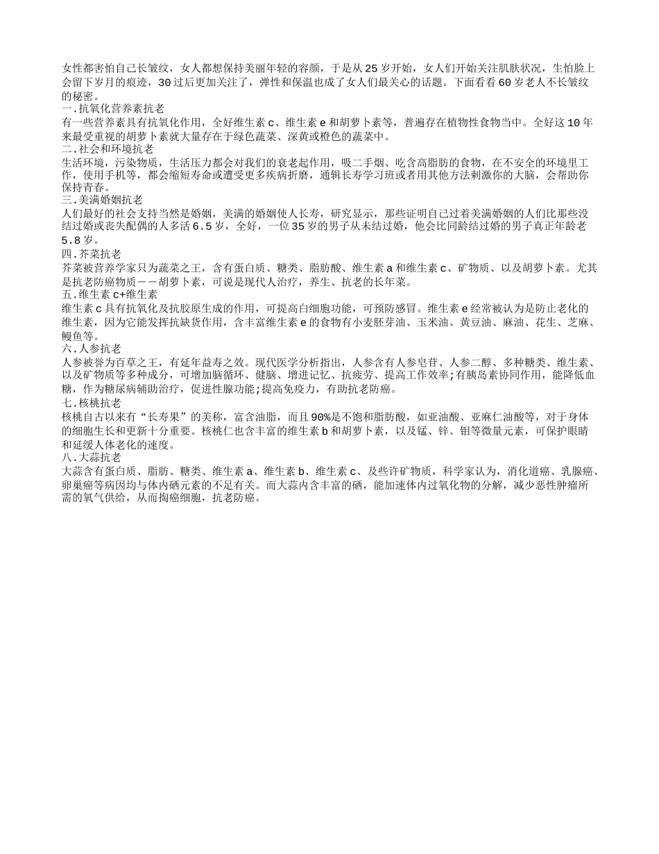 揭秘60岁老人不长皱纹的秘密养性_第1页