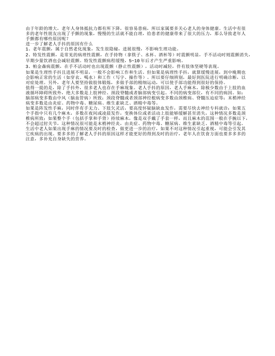 进一步了解老人手抖的原因有什么_第1页
