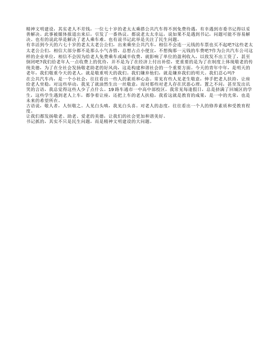精神文明建设 其实老人不差钱_第1页