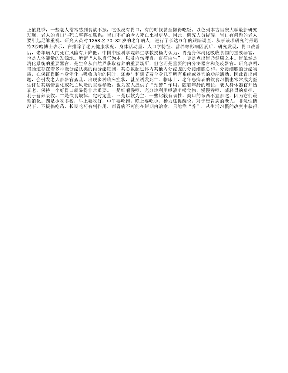 警！老人胃口差，寿命也不长_第1页