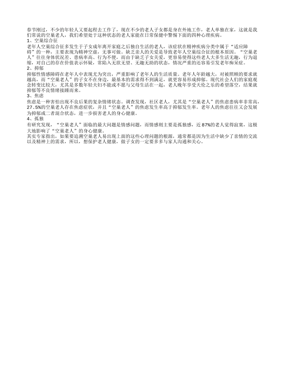 空巢老人易被四类心理疾病纠缠养性_第1页
