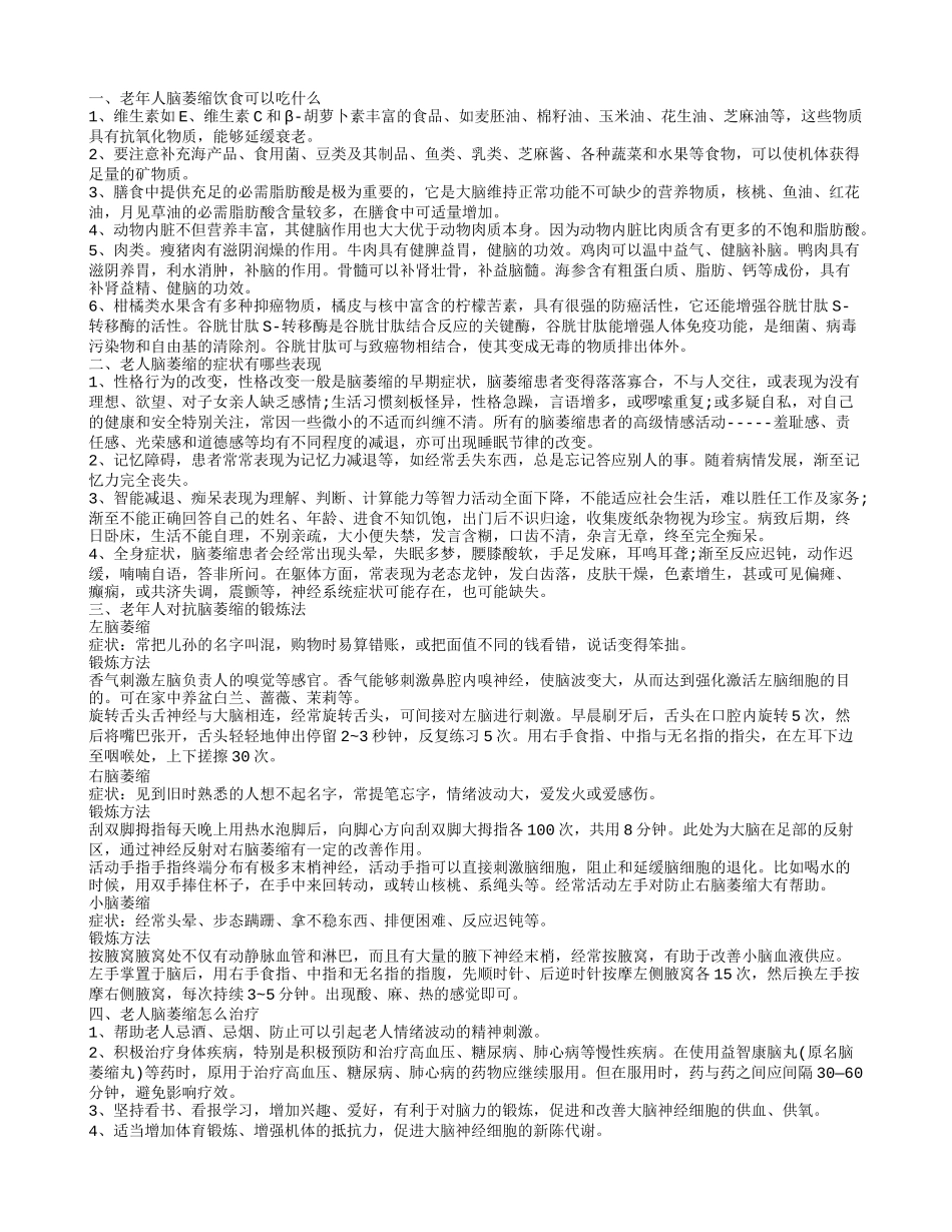 老老人脑萎缩的症状表现 老年人脑萎缩该吃什么_第1页