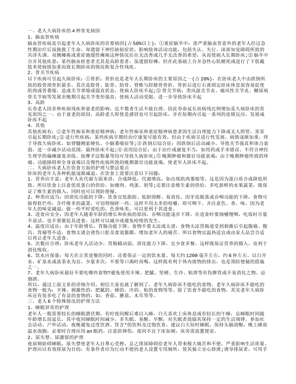 老年久病卧床的饮食禁忌是什么 导致老人卧床的原因有哪些_第1页