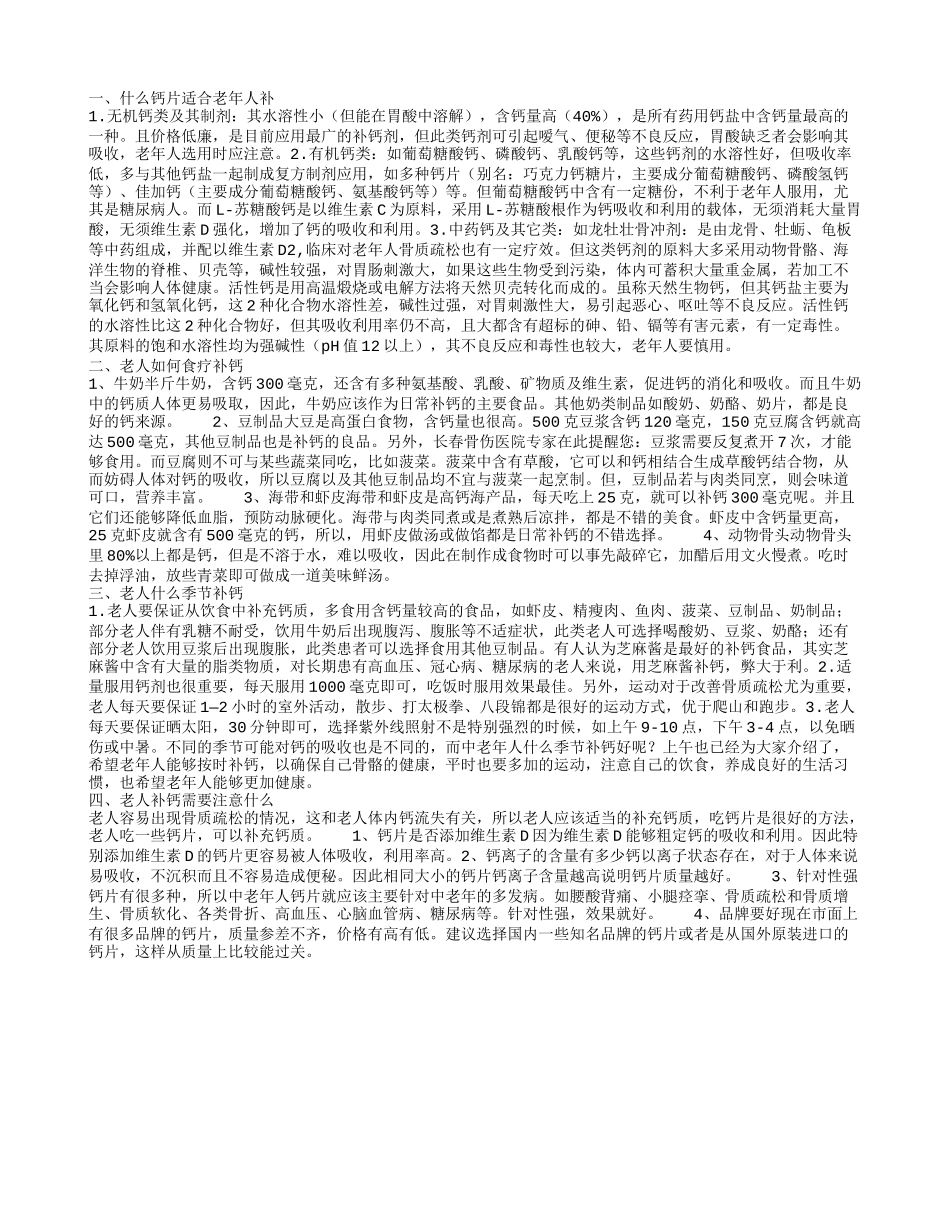 老年人补什么钙 什么食物能帮助老人补钙_第1页