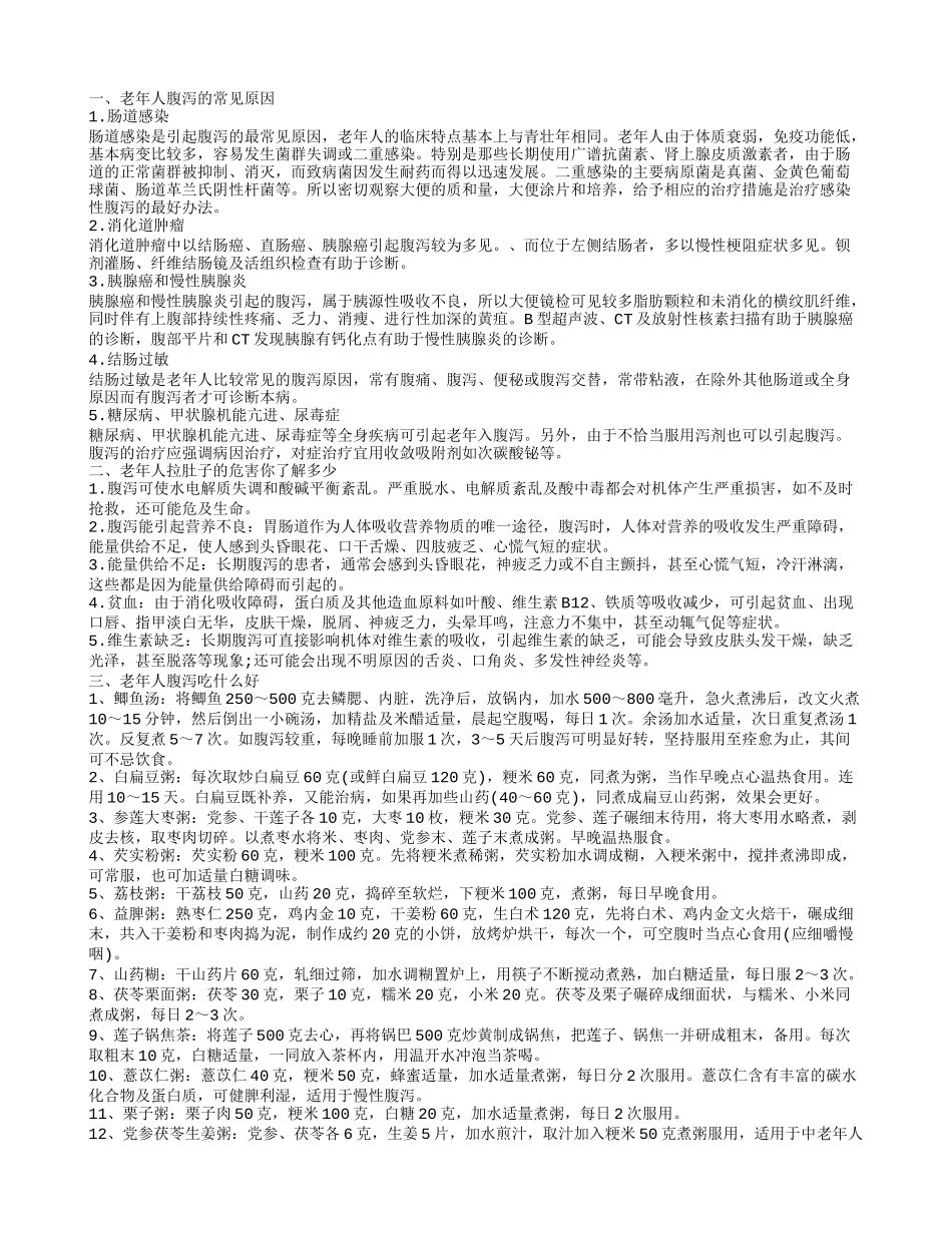 老年人拉肚子的危害你了解多少 老人防治腹泻的四个原则_第1页