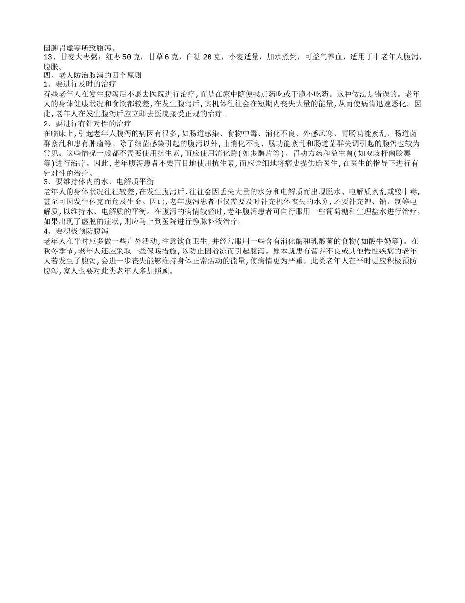 老年人拉肚子的危害你了解多少 老人防治腹泻的四个原则_第2页