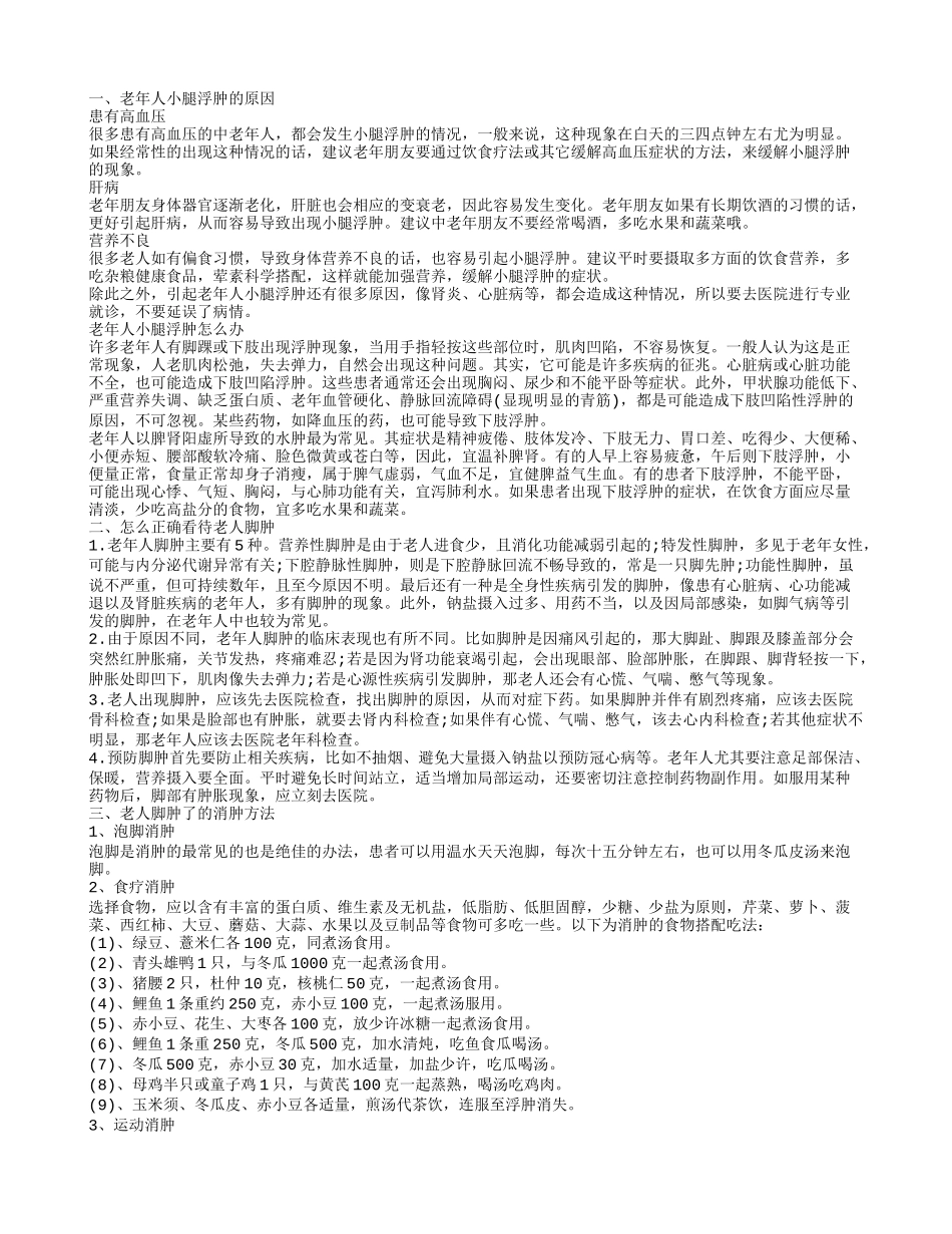 老年人小腿浮肿是什么原因 老人肢体水肿怎么消除_第1页